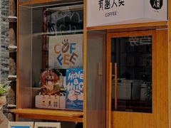 -有趣人类咖啡(永庆坊店)