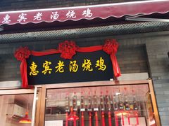 门面-惠宾饭庄(中山路店)