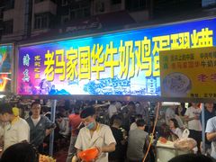 等位区-清真老马家国华牛奶鸡蛋醪糟(正宁路店)