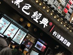 门面-黑色经典臭豆腐·湖南特产(太平街口店)