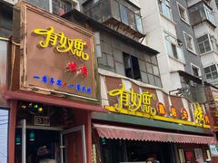 门面-有奴思烤肉·清真(正宁路店)