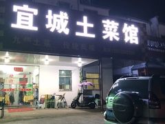 门面-宜城私房菜.臭鳜鱼(九华新街店)