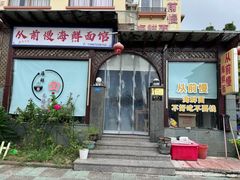 -从前慢海鲜面馆
