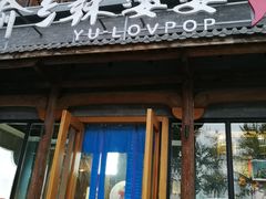 门面-渝乡辣婆婆·川菜 水煮鱼(中山西路店)