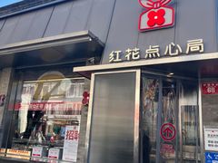 -红花点心局(护国寺店)