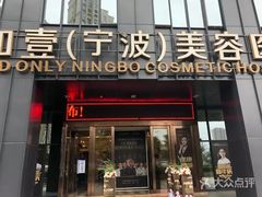 -宁波壹加壹口腔·矫正种植中心