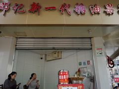 门面-邓记新一代糖油果子(四川煤管局供销公司职工宿舍店)