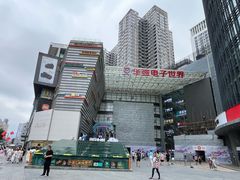 -华强电子世界(深圳二店)