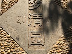 -苏州河梦清园环保主题公园