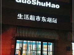 门面-果蔬好生活超市(东湖店)