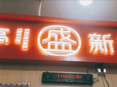 门面-盛香亭热卤(友阿奥特莱斯店)