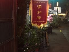 -润和祥小砵头甜酒酿