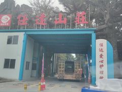 -任达丞国农庄(任达山庄店)