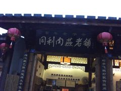 -同利肉燕老铺(澳门路店)
