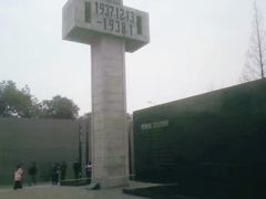 -侵华日军南京大屠杀遇难同胞纪念馆