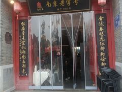 -金陵家宴·金陵春·南京菜(夫子庙店)