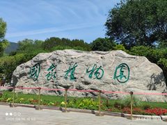 -国家植物园南园