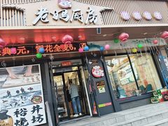 -老妈厨房团圆饺子东北菜(北环路店)