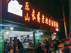 门面-乐山长药老地方油炸串串(峨眉四中店)