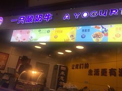 门面-一只酸奶牛(海南友谊阳光城店)