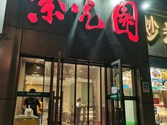 门面-紫光园(创始店)