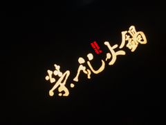 -荣记火锅(青悦城店)