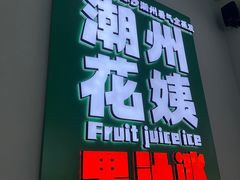 -花姨·老电影院果汁冰(开元店)