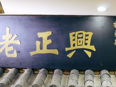 门面-广迎居老正兴菜馆