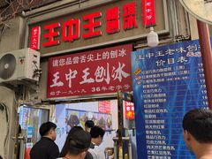 -王中王刨冰