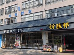 -祈胜邨•顺德鱼生•顺德菜(容桂店)