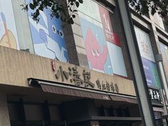 -小潘记鸭血粉丝汤