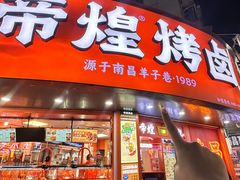 -帝煌烤卤(羊子街店)