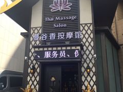 -蔓谷香按摩馆(纺织大厦店)