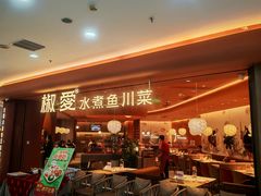 -椒爱水煮鱼川菜(CBD万达店)