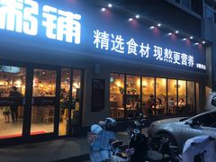 门面-谷养元粥铺(悦港城店)