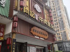 -肖记公安牛肉鱼杂馆· 省级非物质文化遗产(仁和路店)