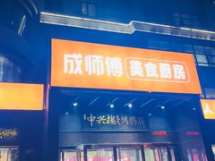 -成师傅·大宋炒菜楼(中兴路店)