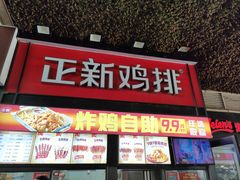 -正新鸡排·炸鸡汉堡(奥城店)