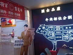 -牛将军•涮肉•烤肉(北京王府井·故宫店)