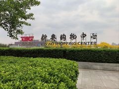 -新奥购物中心