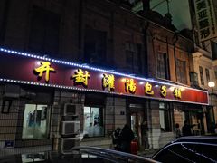 门面-开封灌汤包子铺(尚志大街店)