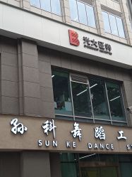 -孙科舞蹈工作室·专注舞蹈0基础教学