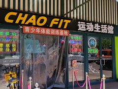 -超菲特健身工作室(晨月店)