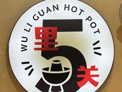 -五里关火锅(牛市口店)