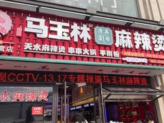 -马玉林天水麻辣烫·清真(莫尔街西门店)