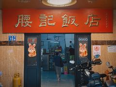 -腰记饭店(龙源路店)