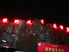 -兴芮温泉度假区