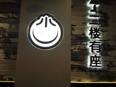 门面-小杨生煎(湟普汇店)