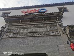 -HOHO餐厅(古子城店)