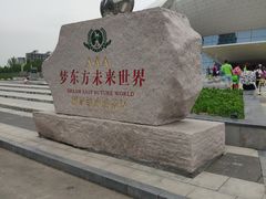 -梦东方未来世界航天主题乐园